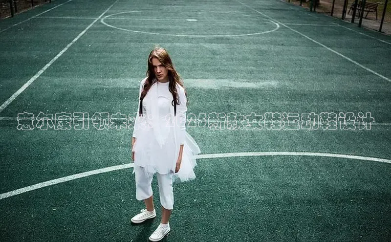 意尔康引领未来：2025新款女鞋运动鞋设计