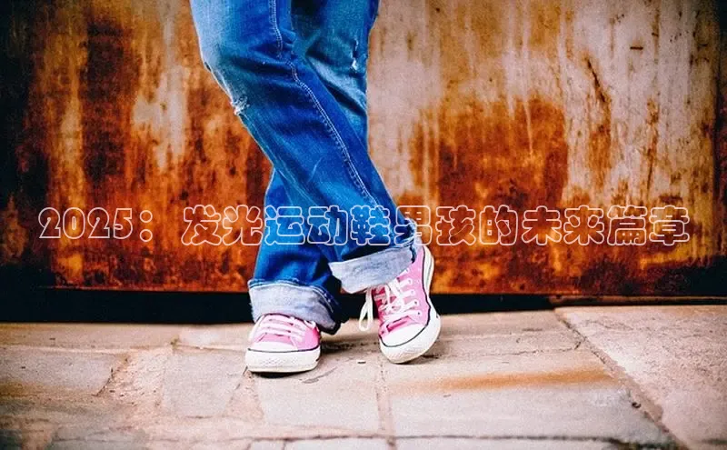 2025：发光运动鞋男孩的未来篇章