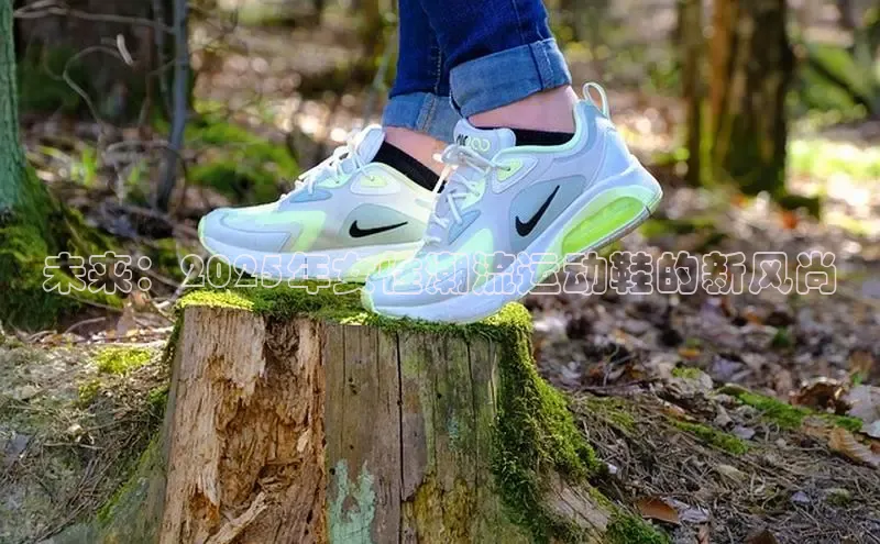 未来：2025年女性潮流运动鞋的新风尚