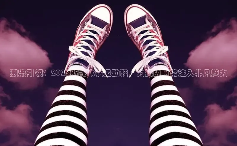 潮流引领：2025新款水钻运动鞋，为您的日常注入非凡魅力