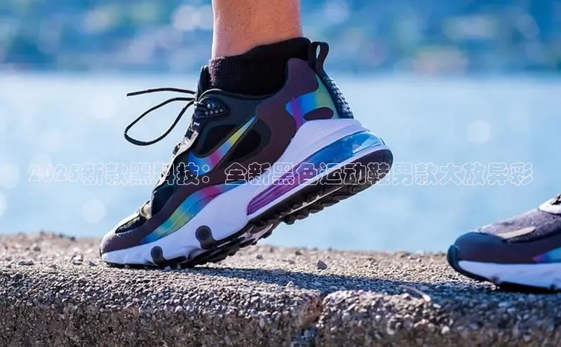 2025新款黑科技：全新黑色运动鞋男款大放异彩