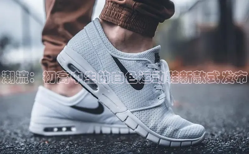 潮流：初高中生的白色运动鞋新款式发布