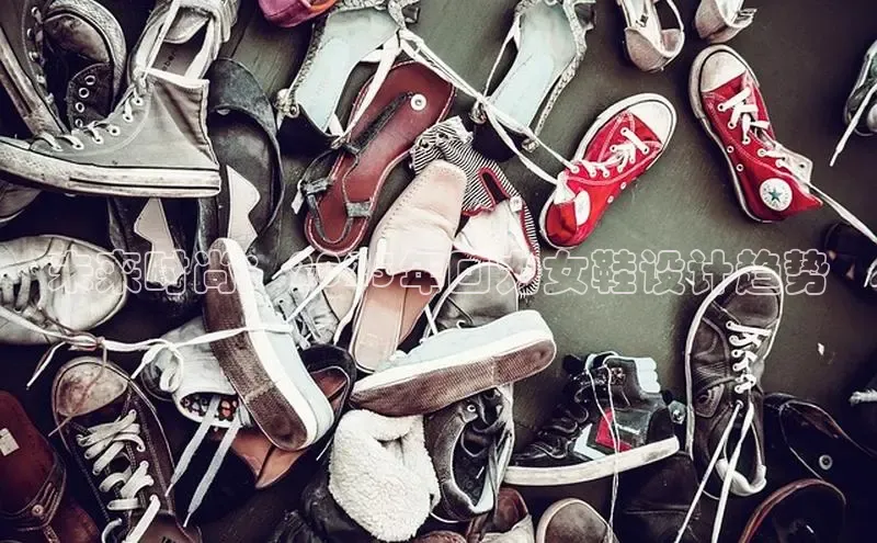 未来时尚：2025年回力女鞋设计趋势