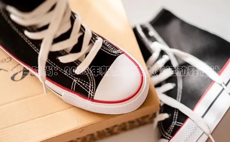 夏日时尚：2025年新款夏凉女鞋运动鞋设计