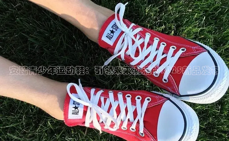 安踏青少年运动鞋：引领未来潮流的2025新品发布
