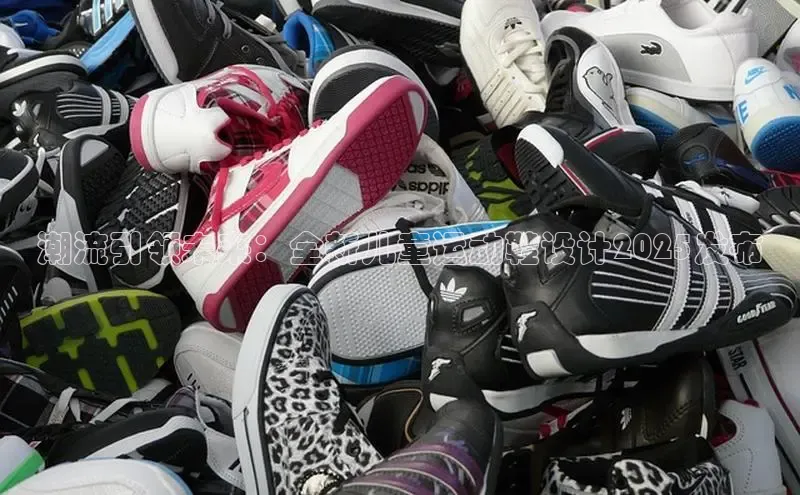 潮流引领未来：全新儿童运动鞋设计2025发布