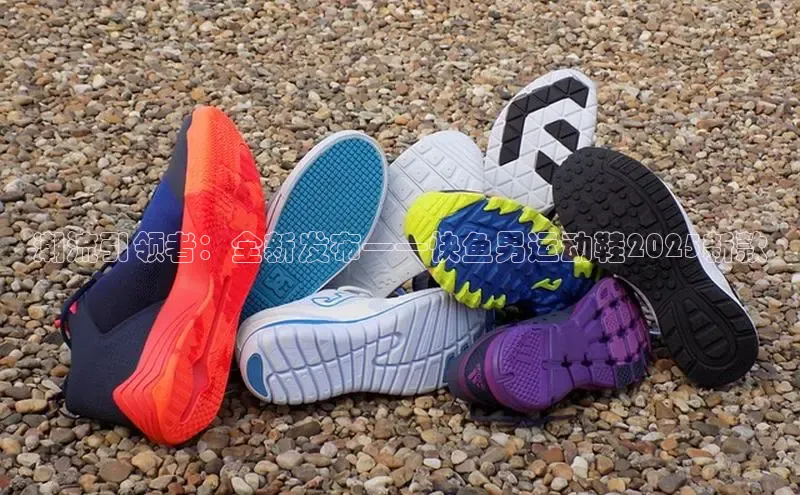 潮流引领者：全新发布——快鱼男运动鞋2025新款