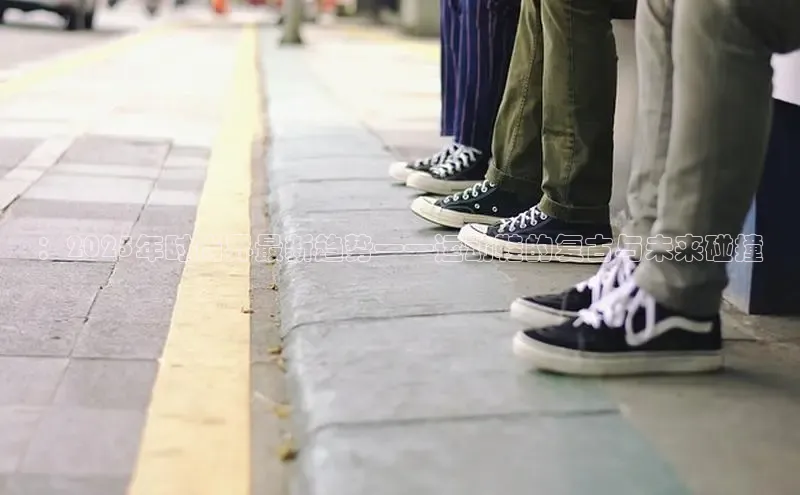 ：2025年时尚界最新趋势——运动鞋的复古与未来碰撞