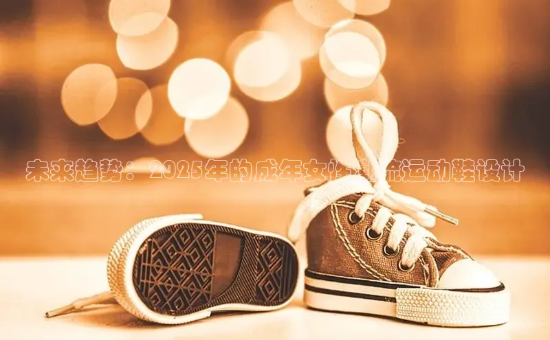 未来趋势：2025年的成年女性潮流运动鞋设计