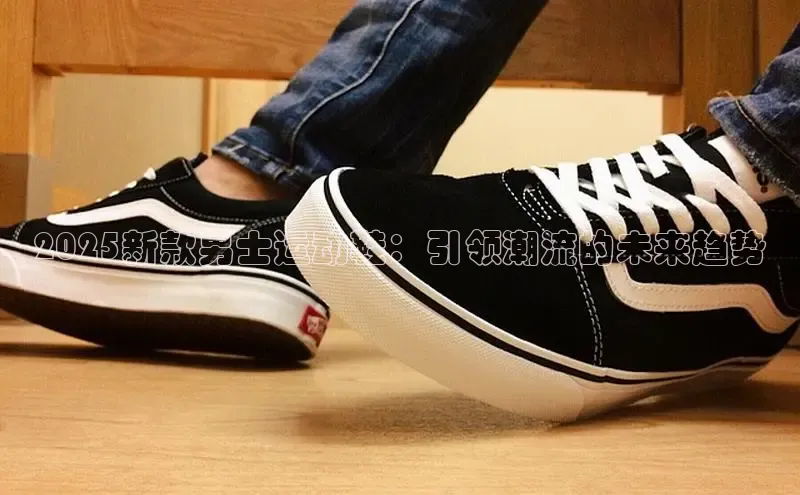 2025新款男士运动鞋：引领潮流的未来趋势