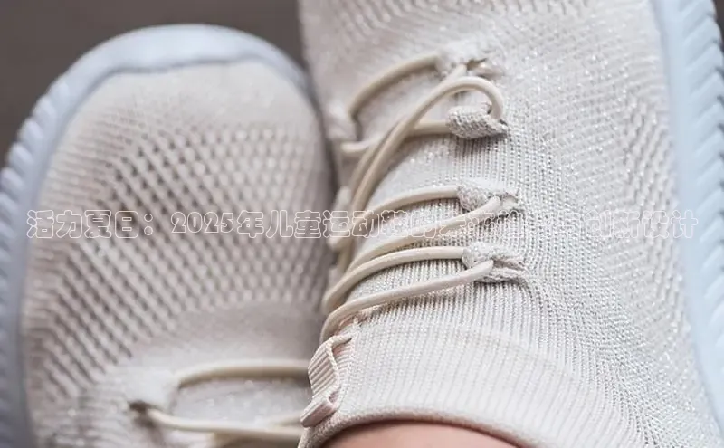 活力夏日：2025年儿童运动鞋的未来趋势与创新设计