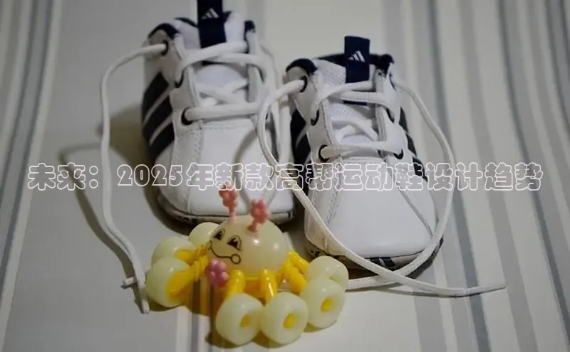 未来：2025年新款高帮运动鞋设计趋势