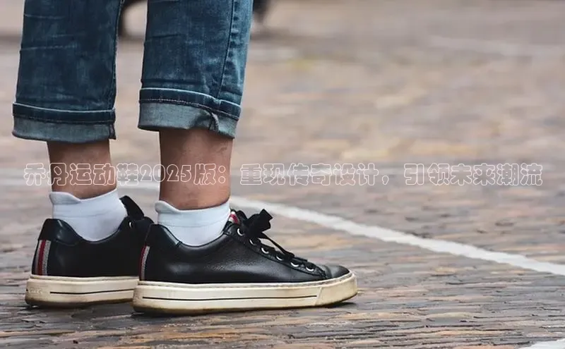 乔丹运动鞋2025版：重现传奇设计，引领未来潮流