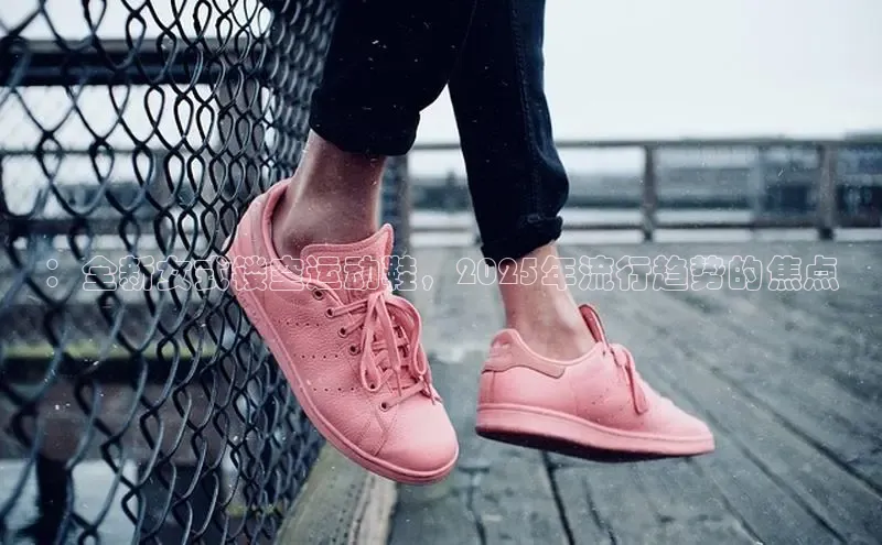 ：全新女式镂空运动鞋，2025年流行趋势的焦点