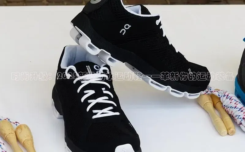 时尚升级：2025新款防水运动鞋——革新你的运动装备