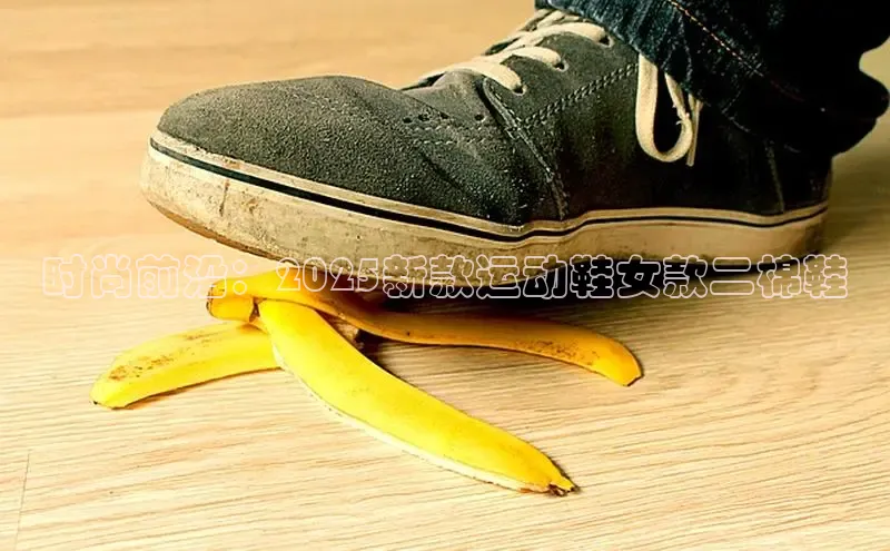时尚前沿：2025新款运动鞋女款二棉鞋
