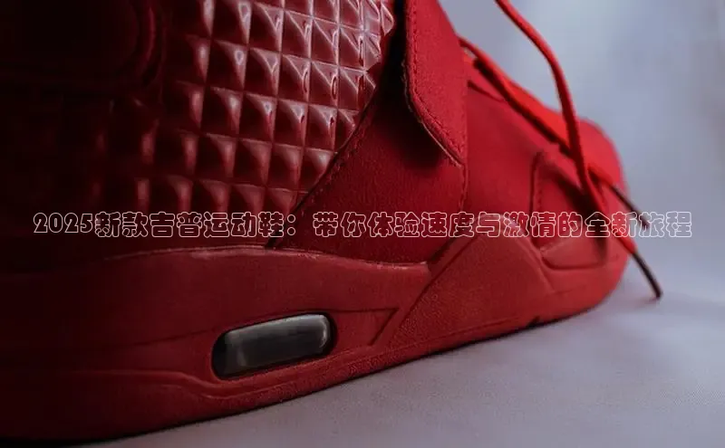2025新款吉普运动鞋：带你体验速度与激情的全新旅程