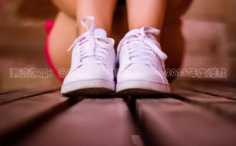 潮流前沿：安踏新款春装运动鞋——2025年度爆款