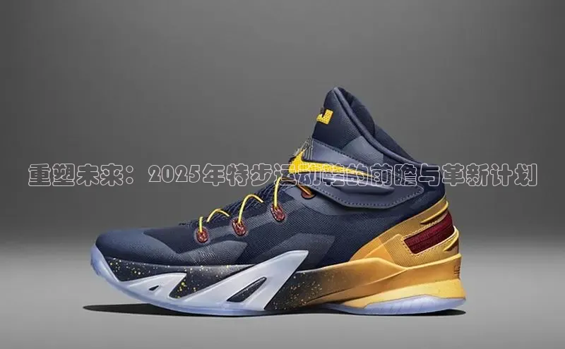 重塑未来：2025年特步运动鞋的前瞻与革新计划