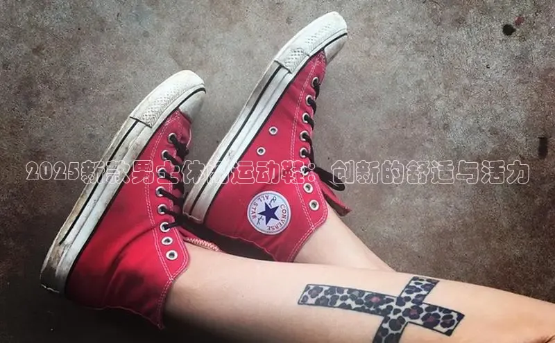 2025新款男士休闲运动鞋：创新的舒适与活力