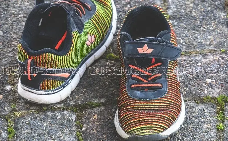 时尚潮流与复古记忆：老北京运动鞋的未来趋势与设计创新