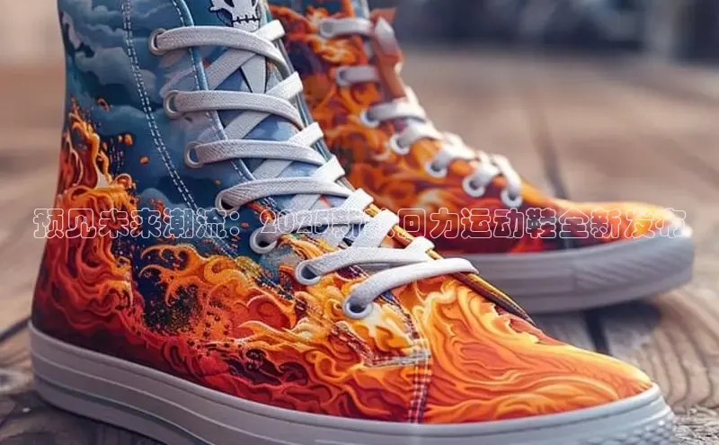 预见未来潮流：2025新款回力运动鞋全新发布