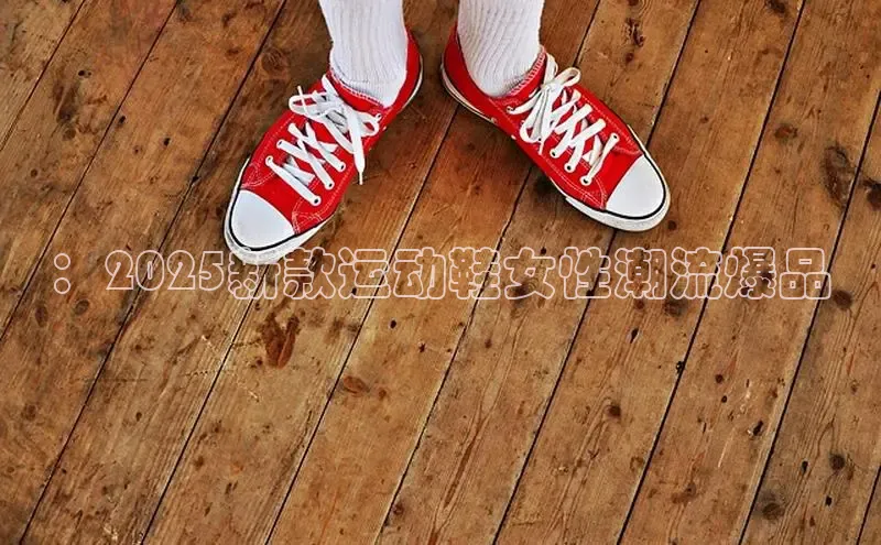 ：2025新款运动鞋女性潮流爆品