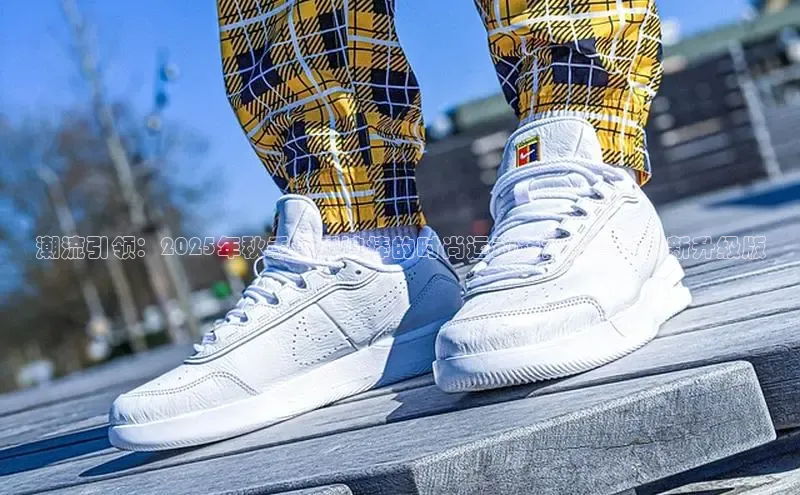 潮流引领：2025年秋季最受追捧的时尚运动鞋女款——全新升级版