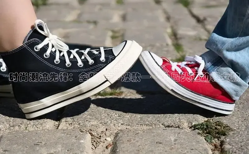 时尚潮流先锋：全新2025爆款——小圆头运动鞋女款