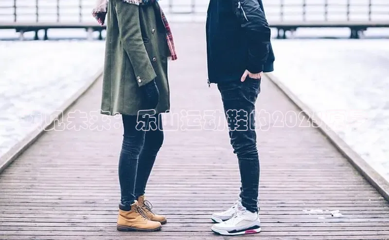 预见未来：乐山运动鞋的2025愿景