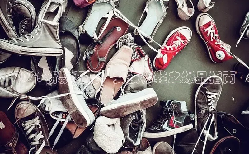 2025新款潮流：女孩板鞋之爆品指南