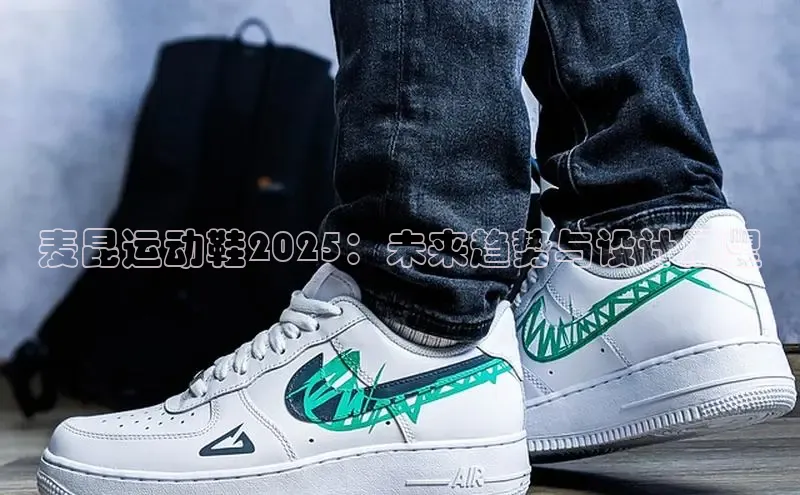 麦昆运动鞋2025：未来趋势与设计展望